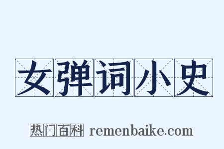 女弹词小史是什么意思的图片